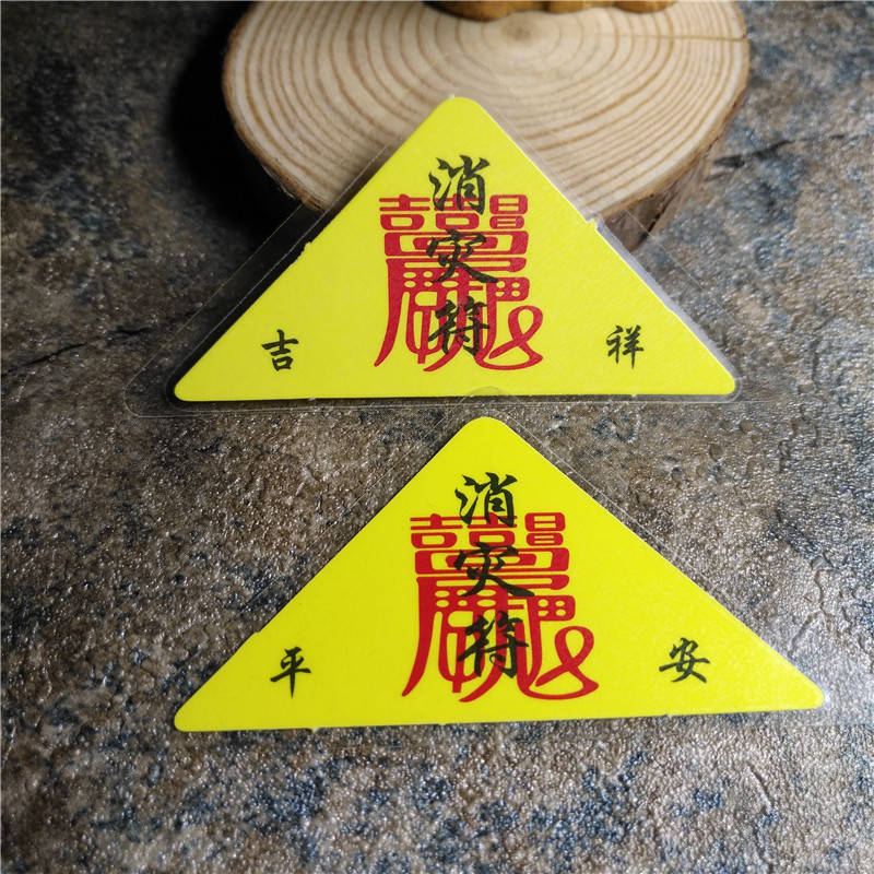 过塑三角符 开光护身符 招财符佛教用品平优质安符寺庙法物化太岁