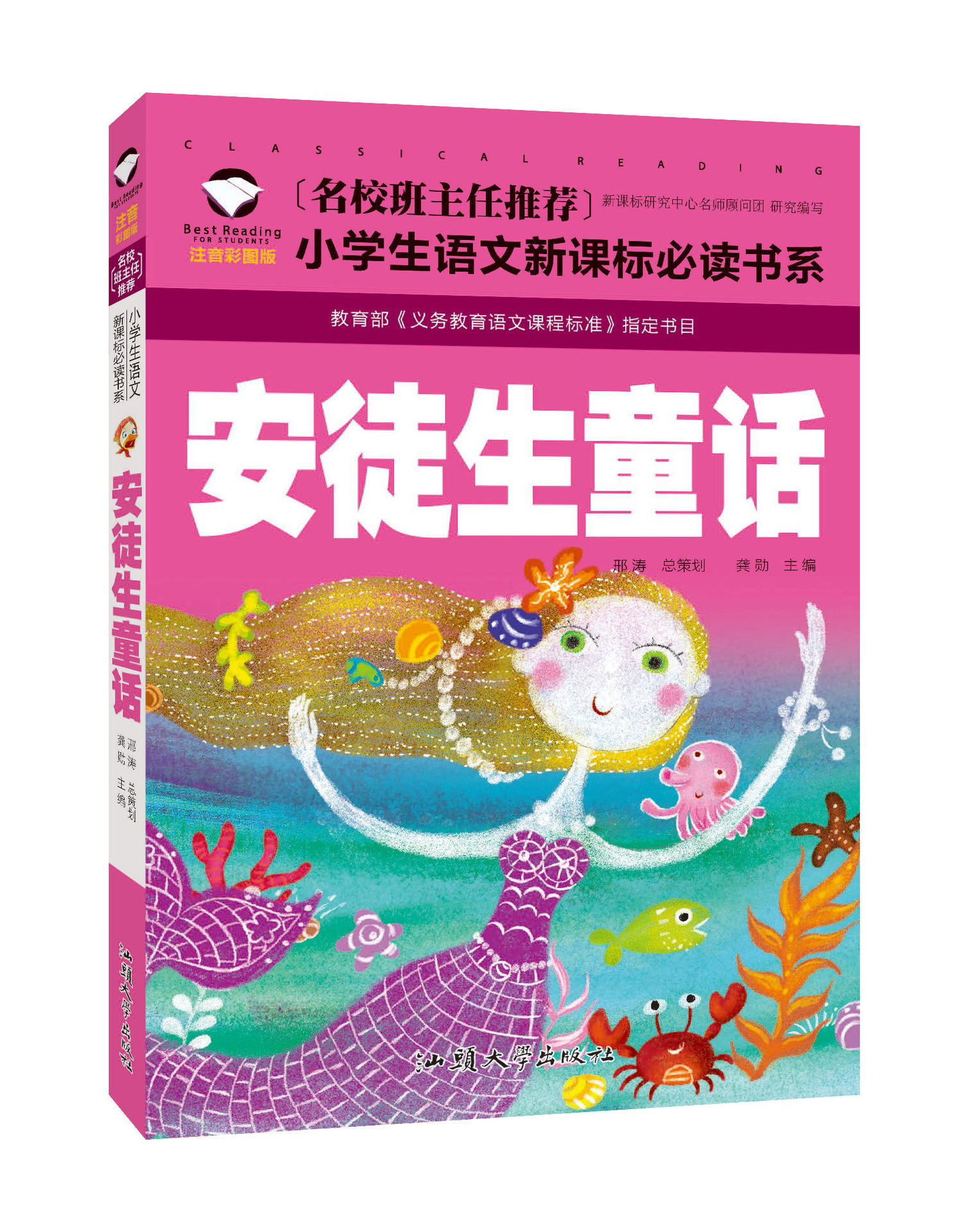 《安徒生童话》名校班主任推荐小学生语文新课标必读书系15/120件