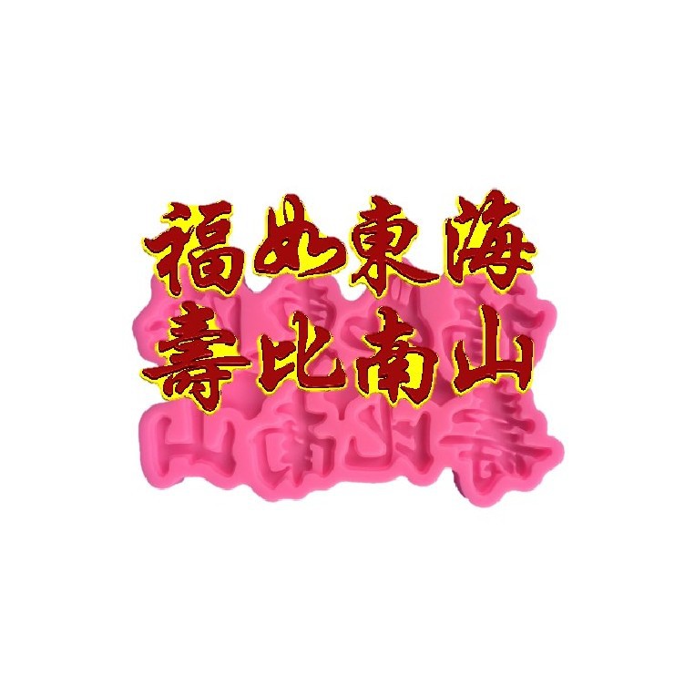 厚款生日快乐寿比南山硅胶蛋糕模具 燕菜模具 巧克力模 原创设计