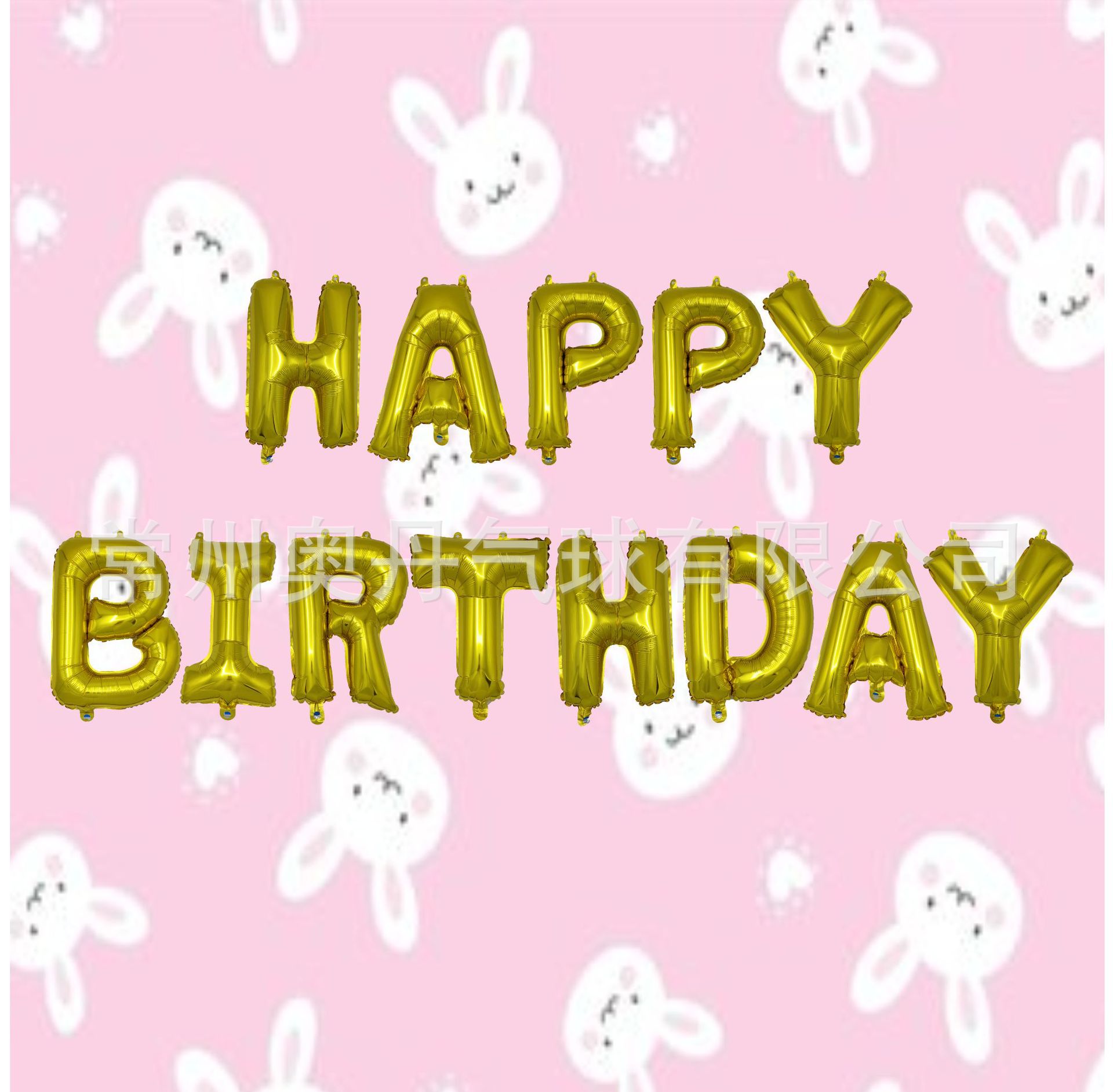高品质铝膜气球 英文字母串 happy birthday b.day 字母数字气球