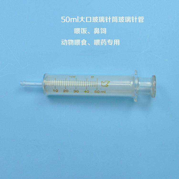 50ml大口玻璃注射器玻璃针筒玻璃针管鼻饲喂饭喂药喂食流汁牛奶