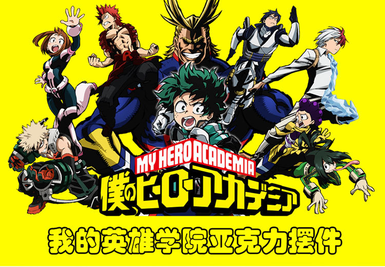 20cm高我的英雄学院3 my hero academia亚克力动漫周边立牌定做