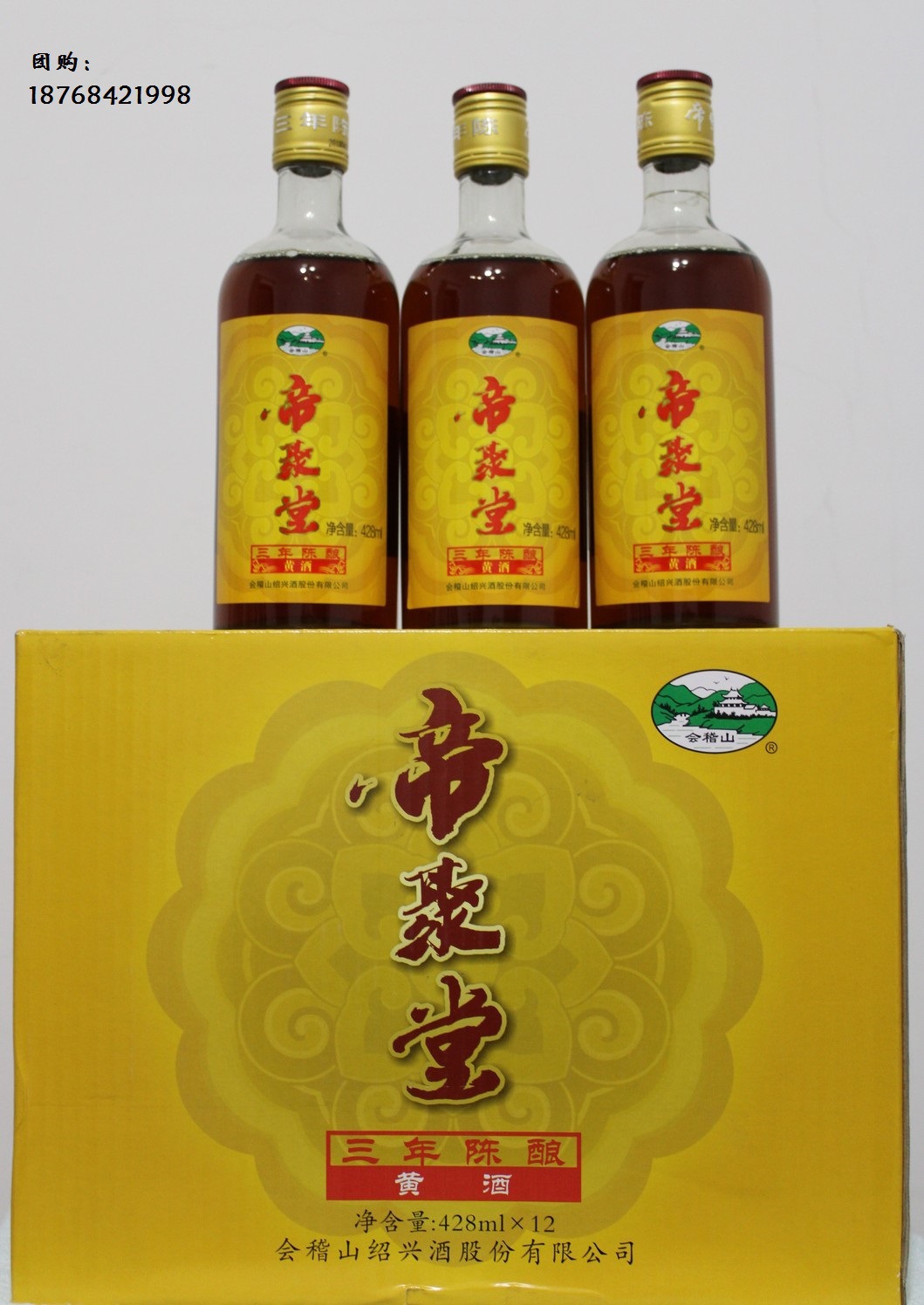 绍兴黄酒 会稽山帝聚堂三年陈酿428ml*12瓶 清爽型花雕酒 整箱价