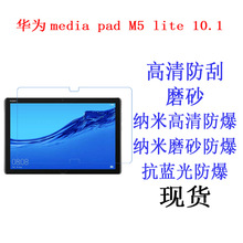 适用于华为HUAWEI media pad M5 lite C5-10.1平板贴膜保护膜