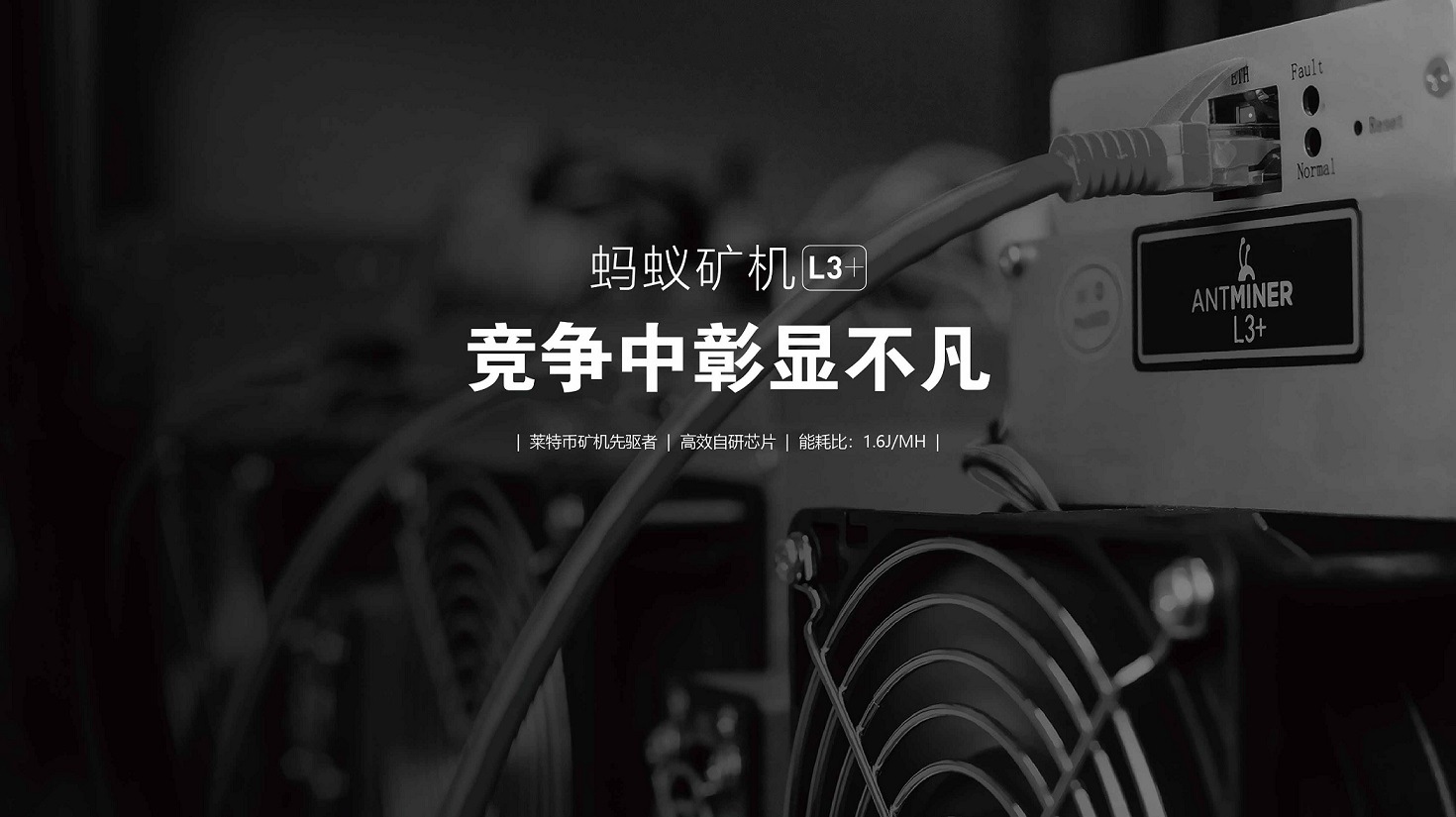热卖bitmain 蚂蚁l3  高性价比 现货 942w±10%
