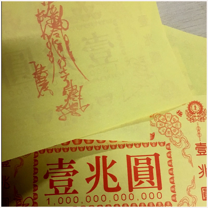 一兆元 华光冥通银行 壹兆圆拜祖先外祖布施符印钱密宗纸钱财烧纸