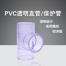 三咏 CLEAR-PVC化工透明直管配件双套保护管SCH40透明正三通接头