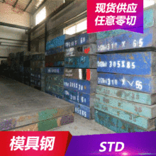 供应STD热作模具钢 STD钢板 圆钢 压铸模具用钢