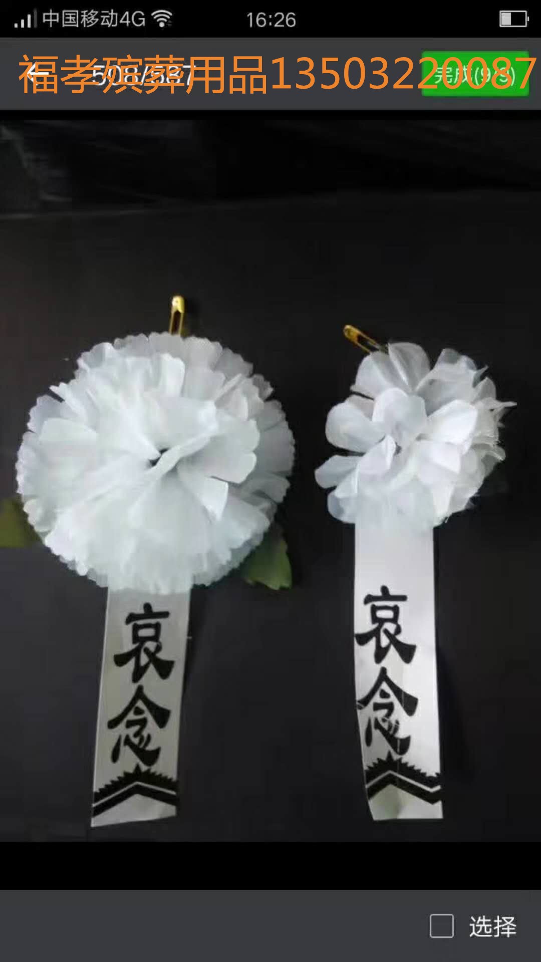 孝花小白花清明 端午祭祀 殡葬 七月半 纸扎 花圈 白事大全