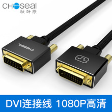 Choseal/秋叶原 QS8202 dvi显示器线双通道高清dvi线24+1视频线