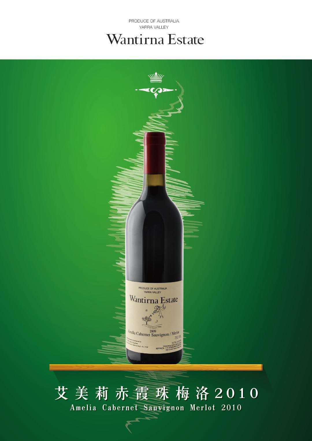 澳洲温特娜艾美莉赤霞珠梅洛干红葡萄酒wantirnaestateamelia