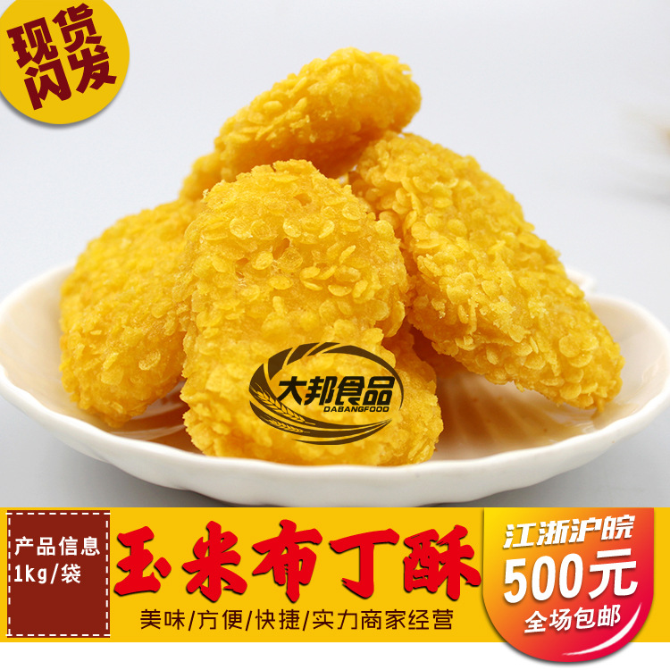 玉米布丁酥 新品正大玉米布丁酥 油炸点心香脆玉米 1000g/袋-阿里巴巴