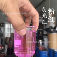 批发水性洗日化粉色衣液染料 白立洗手液用水性色素 洗衣液色素