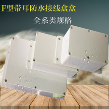 安防监控盒 DF带耳防水接线盒 F型防水盒 路灯接线盒 塑料接线盒