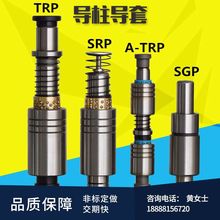 滑动导柱导套订做 滚珠导柱导套 模具配件五金 SGP-SRP-TRP-A-TRP