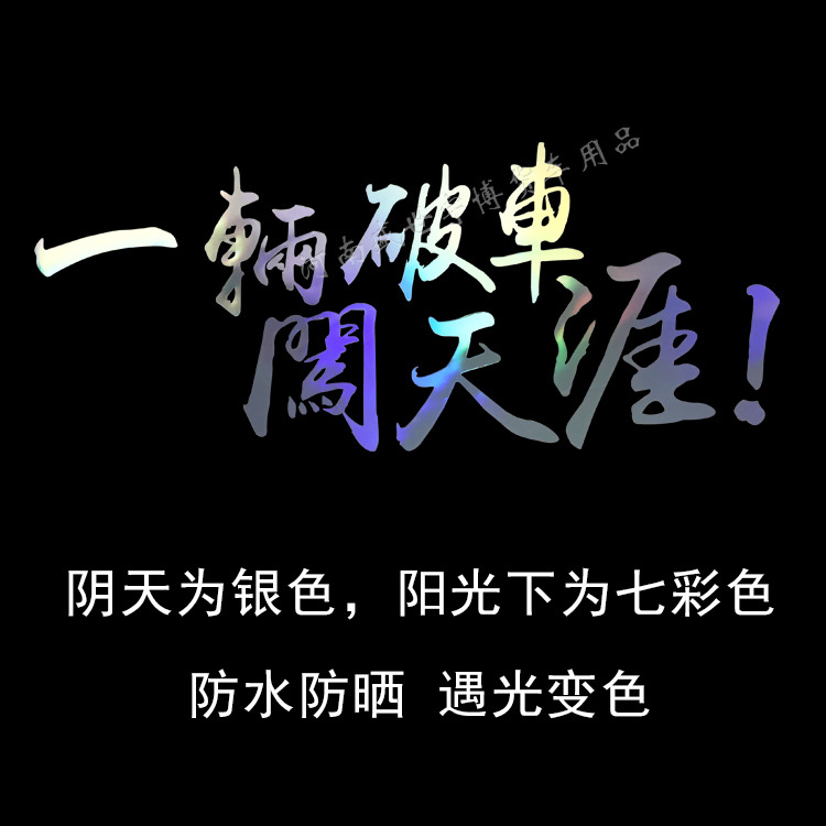 一件代发汽车货车个性车贴 拉花字贴一辆破车闯天涯反光贴画定制