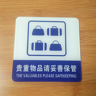 贵重物品请妥善保管标牌提示牌厂家定制有机玻璃板材制品现货供