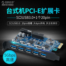 ORICO PVU3-5O2I台式电脑7口USB3.0 扩展卡高速传输PCI-E机箱扩展