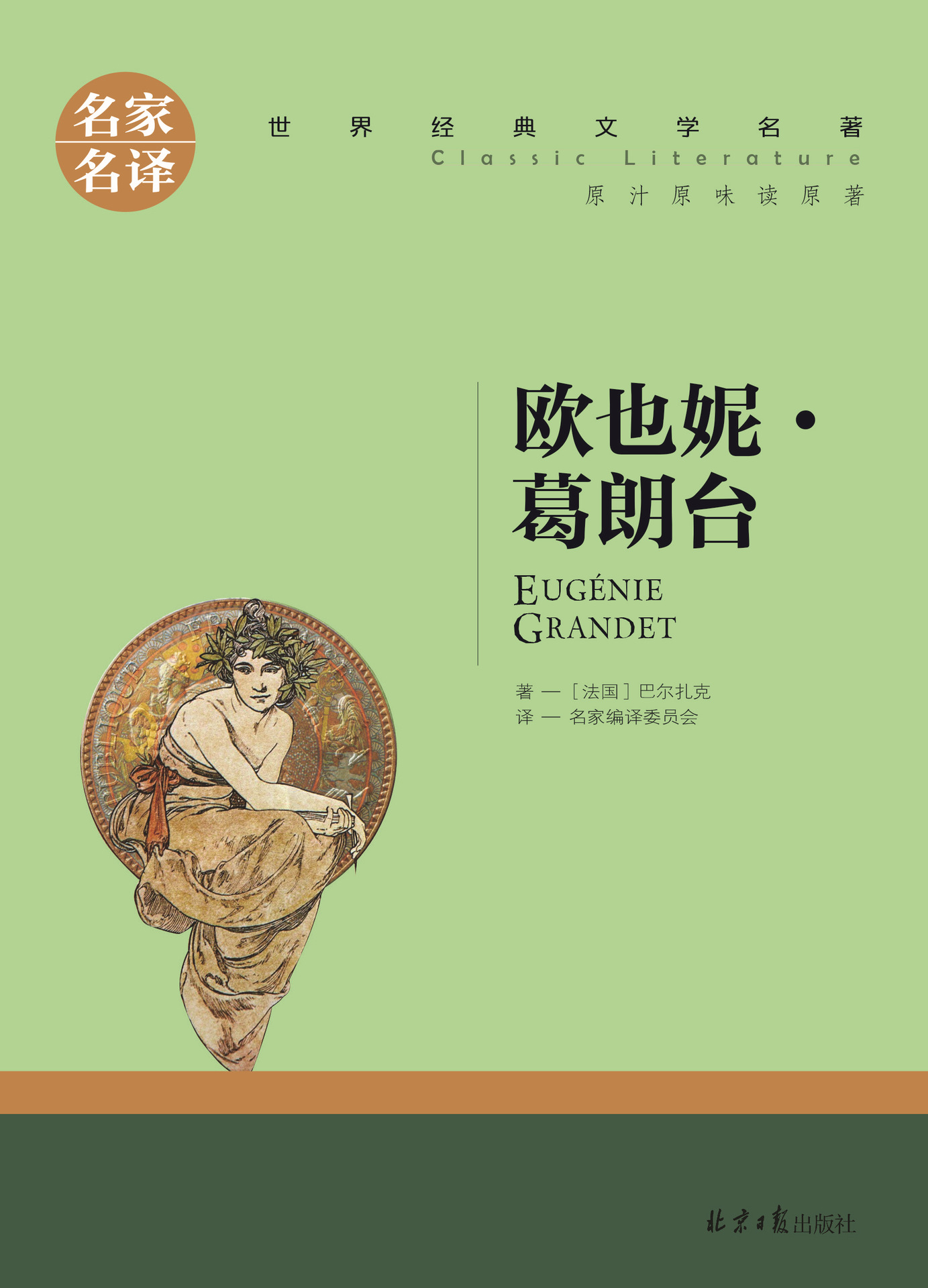欧也妮 葛朗台 名家名译 世界经典文学名著