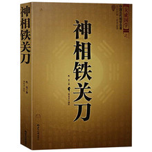 神相铁关刀/八宅明镜地理 撼龙经水龙经罗盘详解