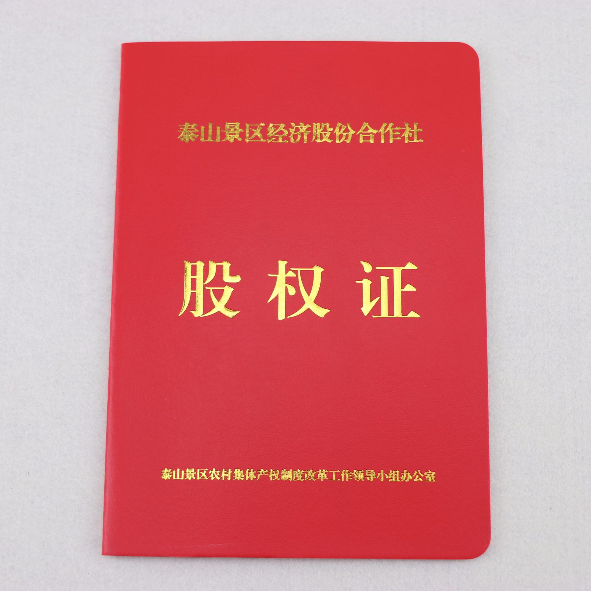 股权证印刷 农村集体经济组织登记证印制 股权证书定做 印制制作