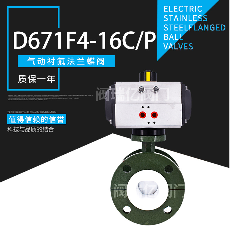 阀瑞亿 D641F46-16C气动全衬氟法兰蝶阀 耐腐蚀 双作用DN50~DN300