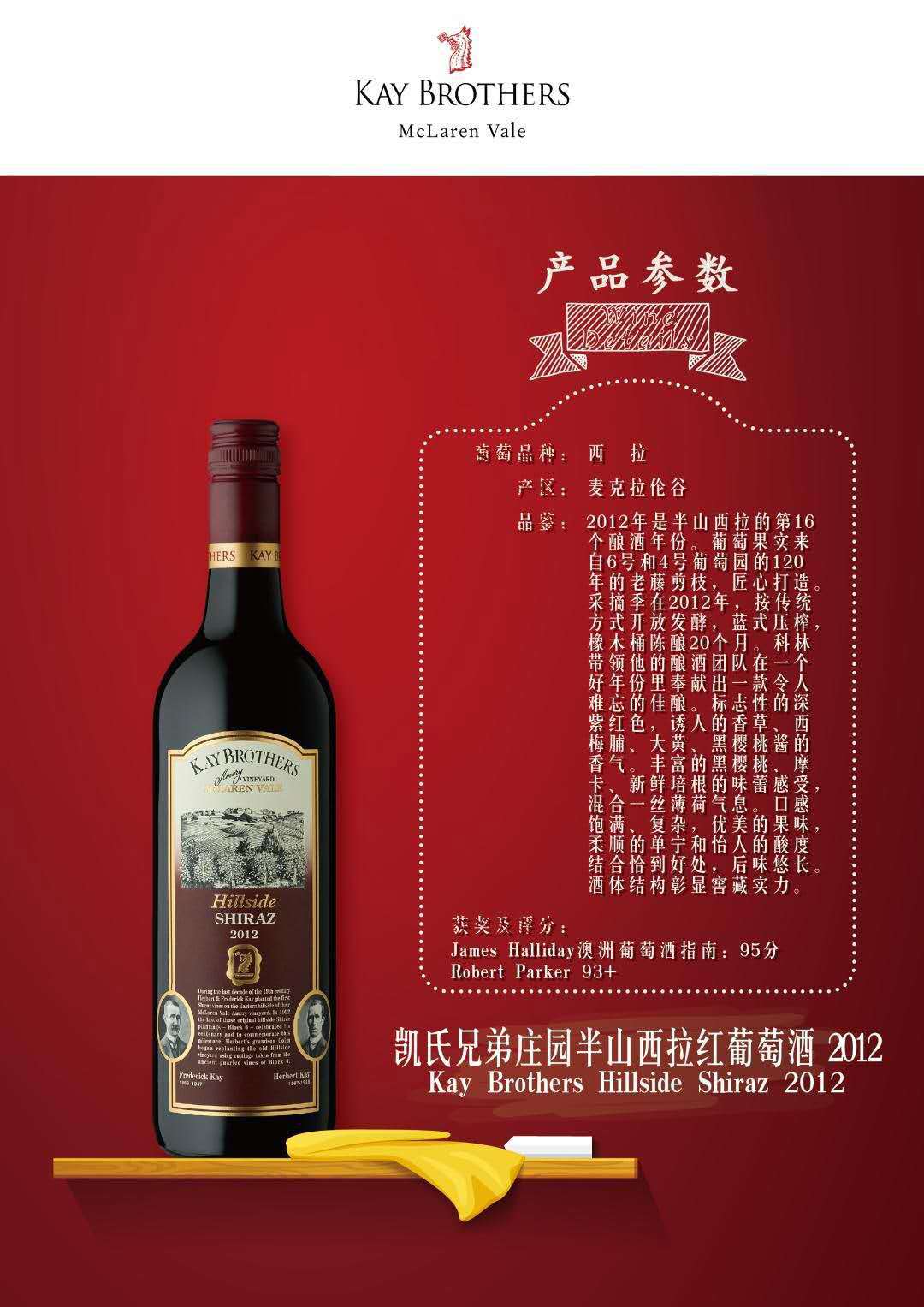 凯氏兄弟庄园半山西拉红葡萄酒 kay brothers hillside shiraz