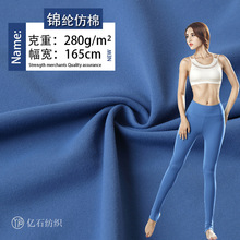 厂家直销220g锦纶仿棉面料吸湿排汗弹力瑜伽服面料打底运动裤布料