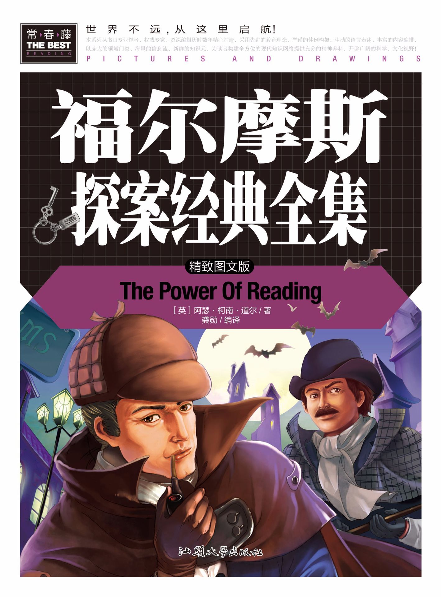 《福尔摩斯探案经典全集》常春藤 7/28
