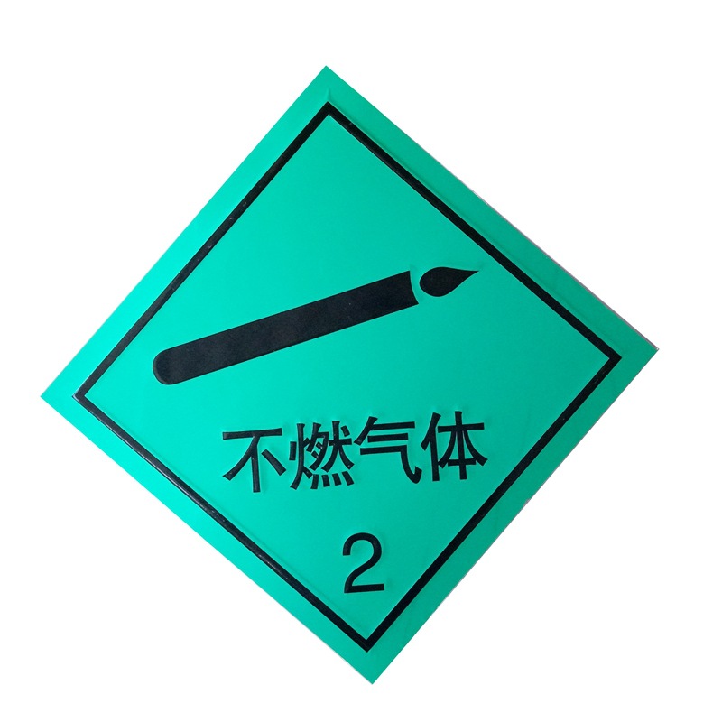 危险品标志牌警告警示不燃气体2标识牌安全标示牌标贴订定制定做