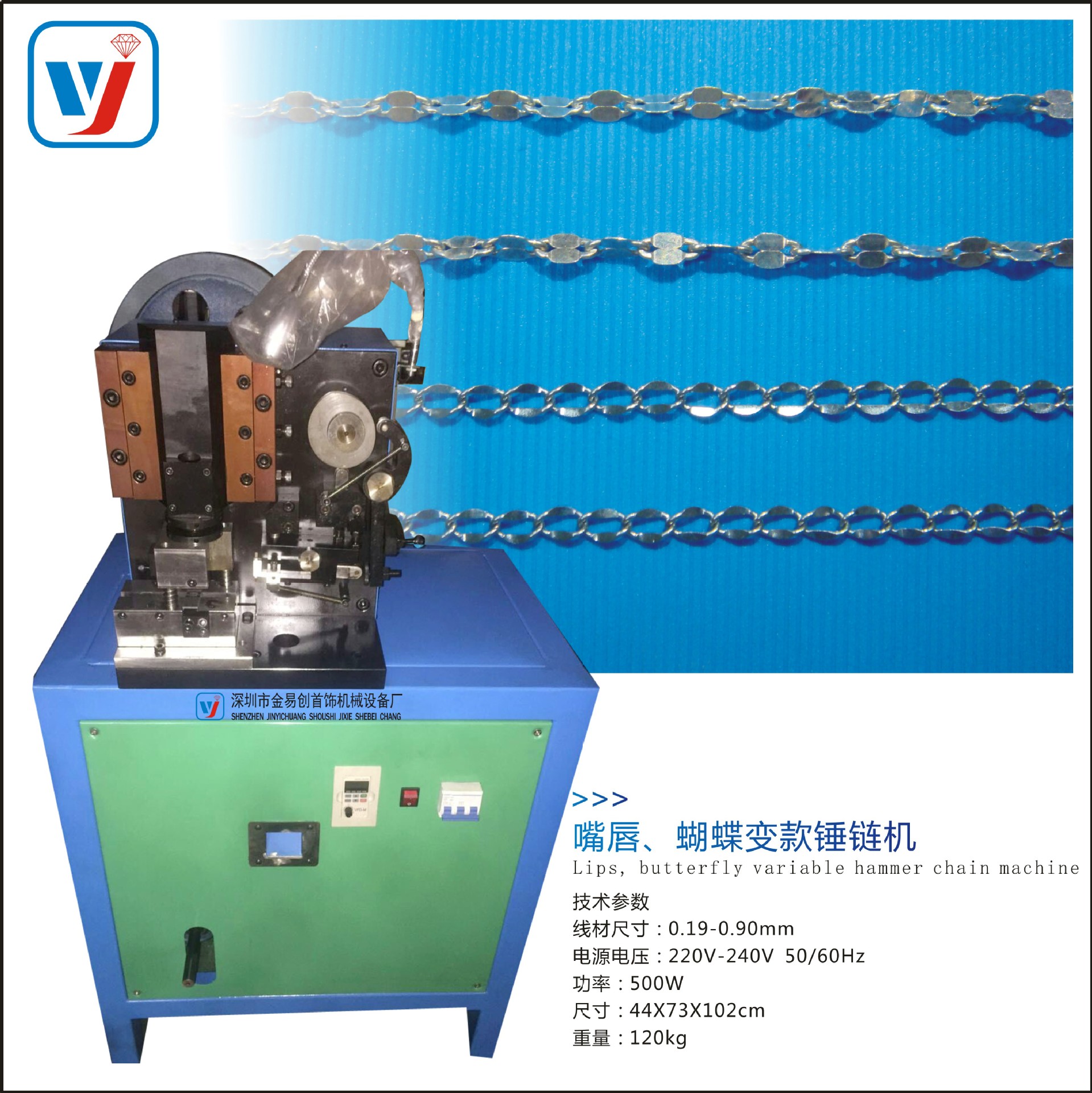 供应首饰设备 嘴唇,蝴蝶变款锤链机 自动焊接首饰设备厂家直销