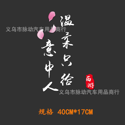 温柔只给意中人 春风十里不如你创意车贴 后档玻璃窗大话西游贴