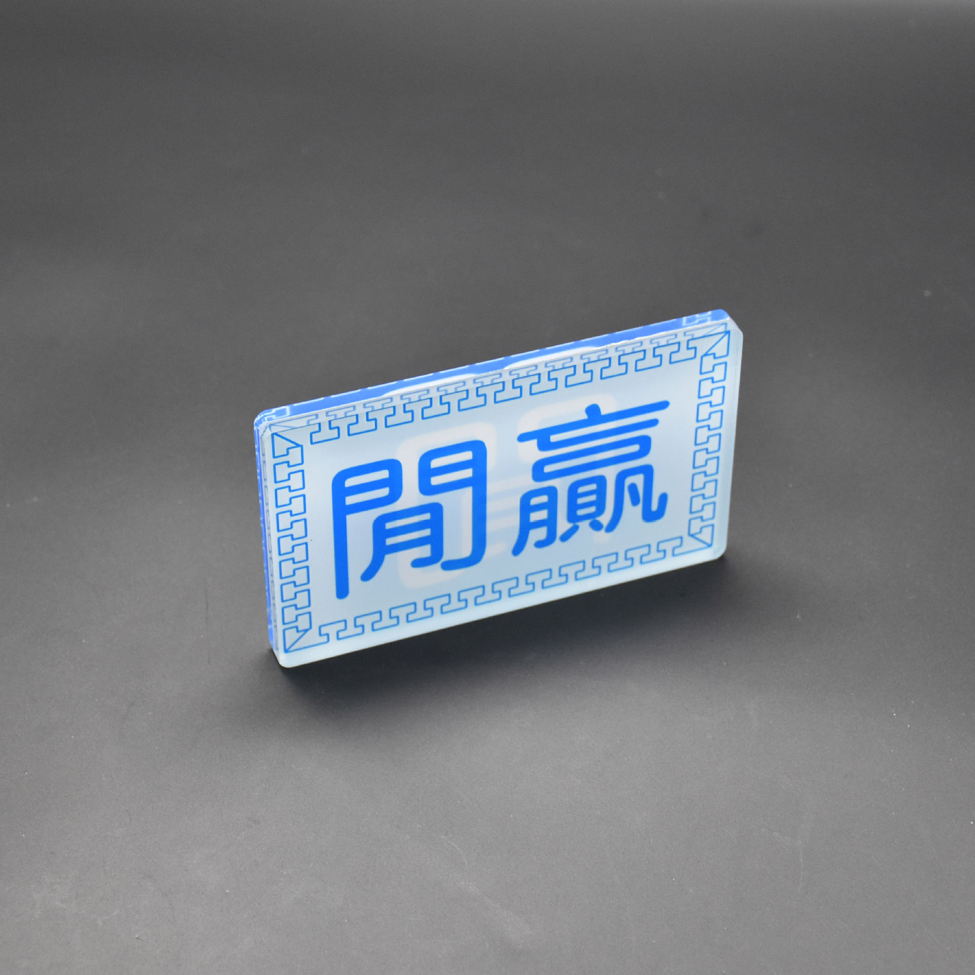 亚克力庄闲码 庄赢码 百家乐水晶码 庄闲牌 游戏娱乐筹码 筹码片