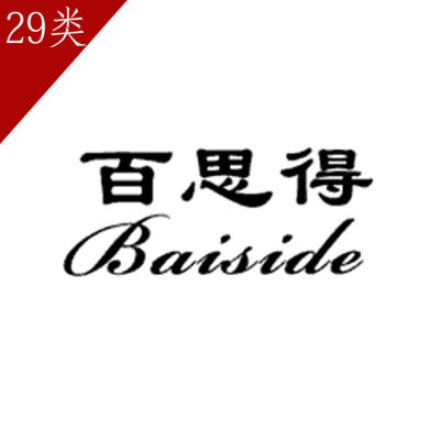百思得29类海水产食品r商标转让鸭脖肉蛋干果坚果转让冬菇罐头