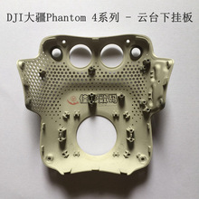 DJI大疆Phantom 4A/4pro云台下挂板 精灵4Pro云台下挂板拆机配件