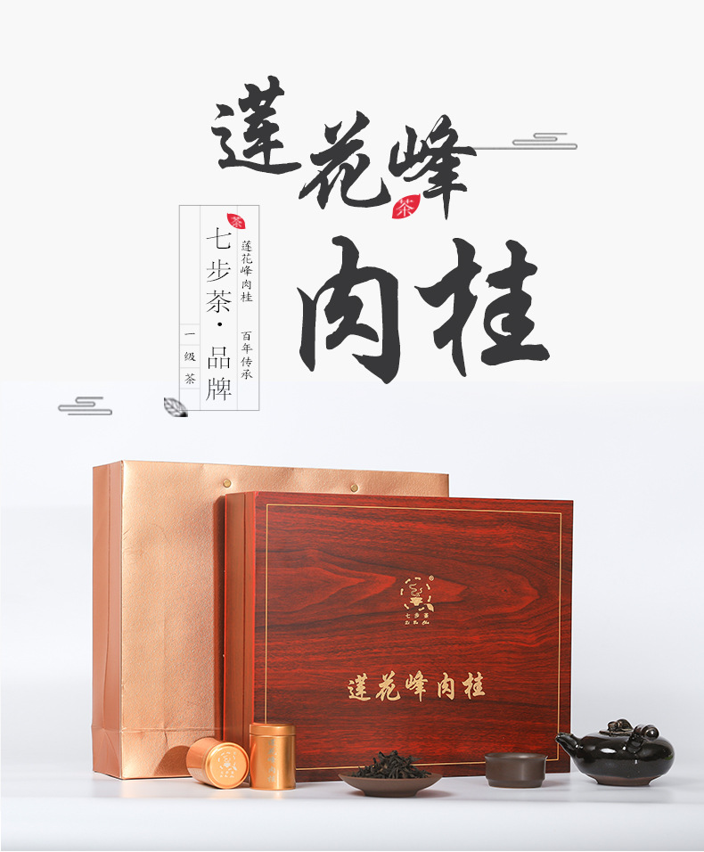七步茶武夷岩茶莲花峰肉桂礼盒