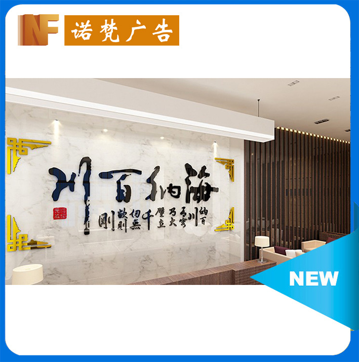海纳百川办公室墙贴电视墙体上背景墙个性创意字画3d立体客厅装饰