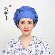 巧护士 湖蓝色蓬蓬帽纯棉手术帽实验室卫生防尘食品美容师工作帽
