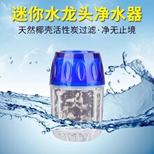 活性炭水龙头滤水器 过滤水头易安装多层过滤 负离子竹炭净水器