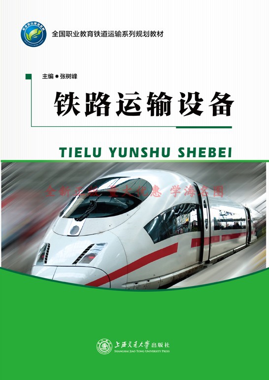 铁路运输设备 9787313185310 张树峰 上海交通大学出版社