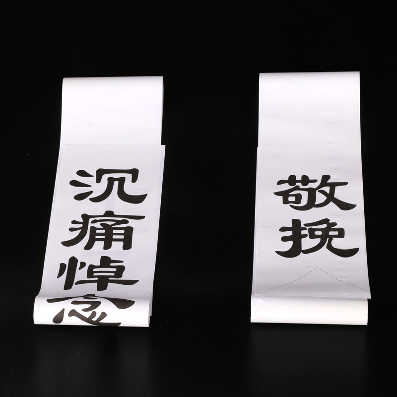 带字可书写挽联纸 白事追悼会火化告别灵堂花圈对联