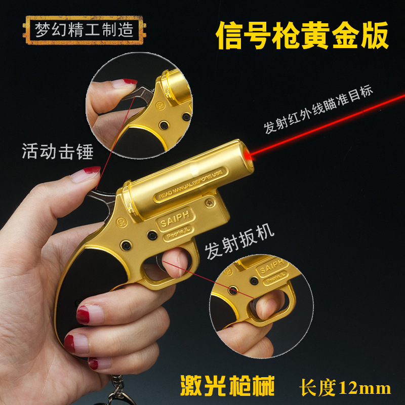 绝地大逃杀游戏周边信号玩具枪黄金版白金版红外线激光枪钥匙扣