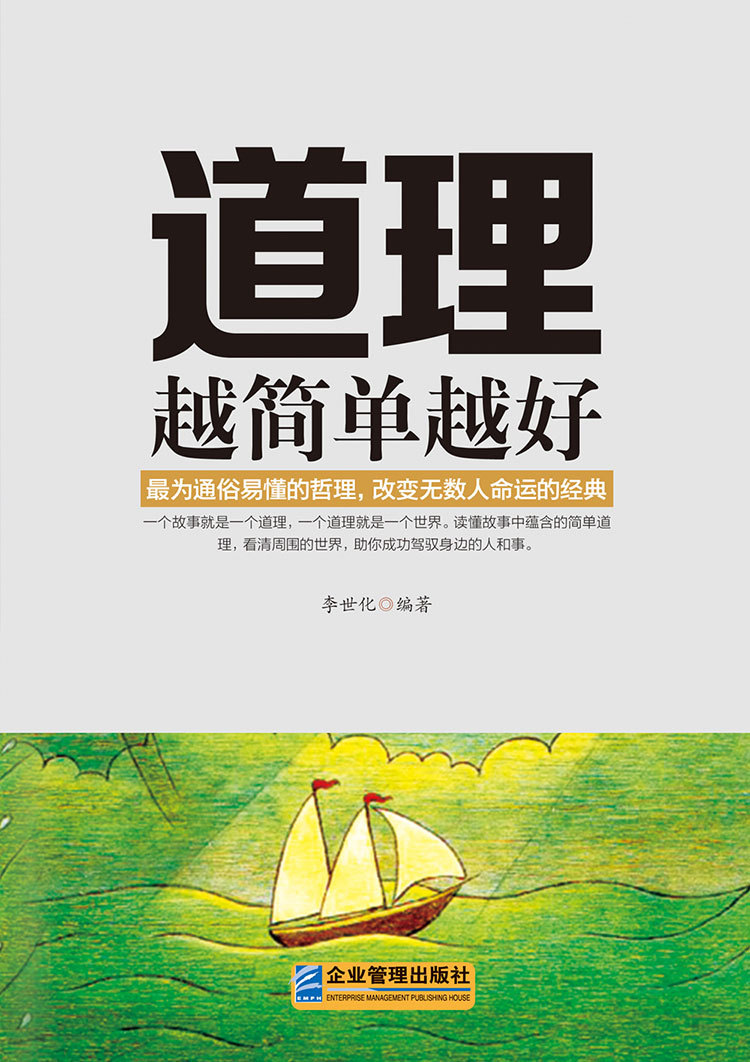 做人/生活/道理越简单越好 心灵修养提升人生感悟正能量励志书籍