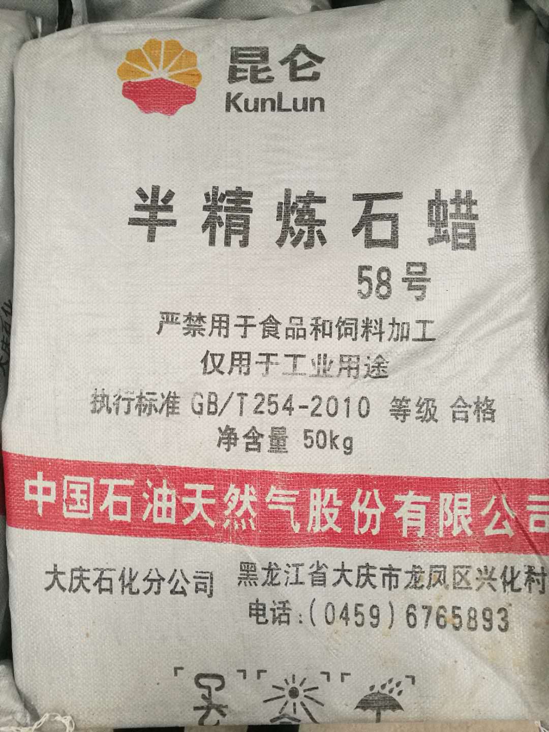 大庆58号半精炼石蜡