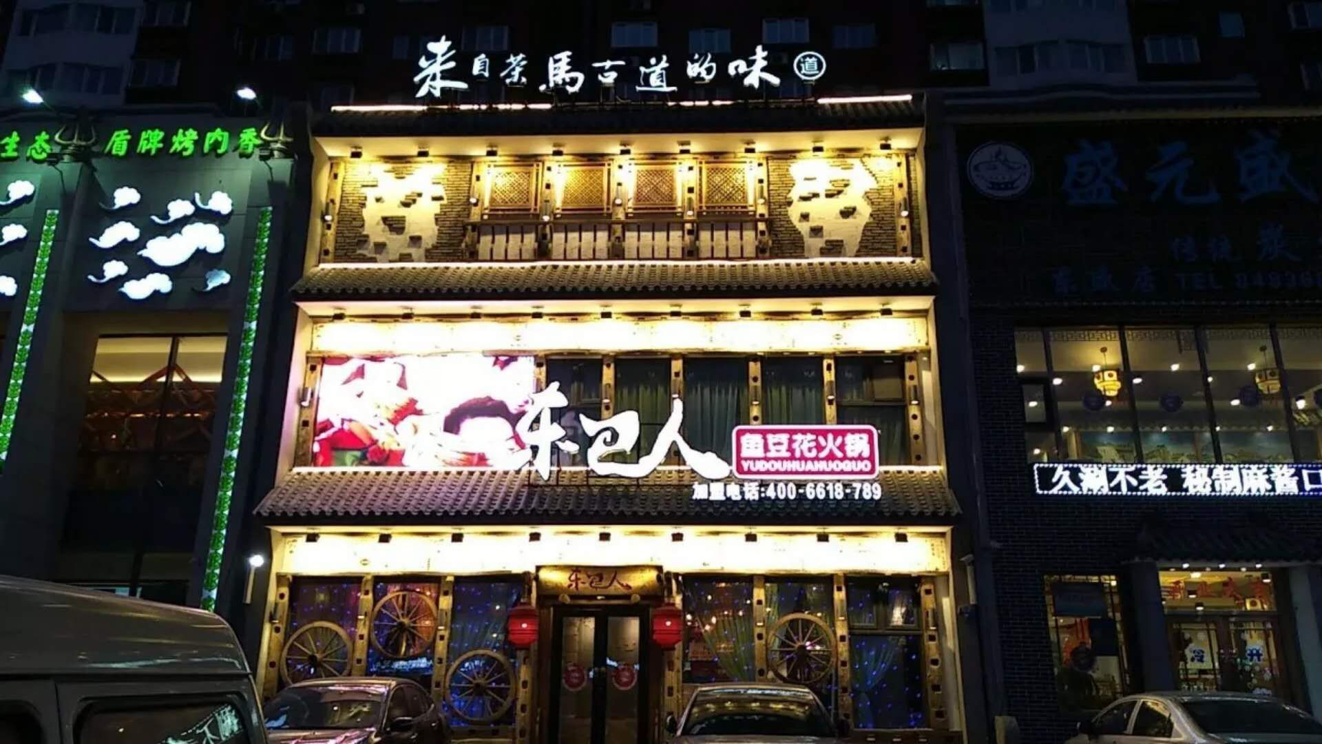 东巴人鱼豆花火锅遍直营加盟店火热开启