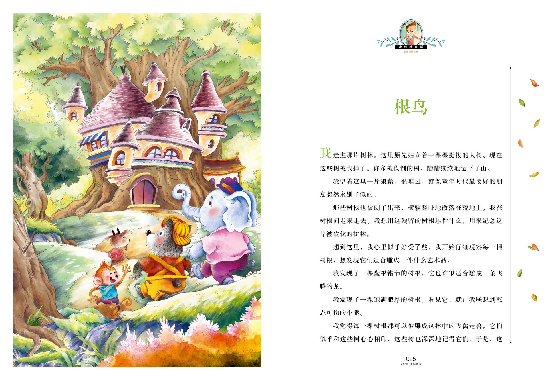 正版 中国儿童文学大赏-金波童话专集 小树叶童话