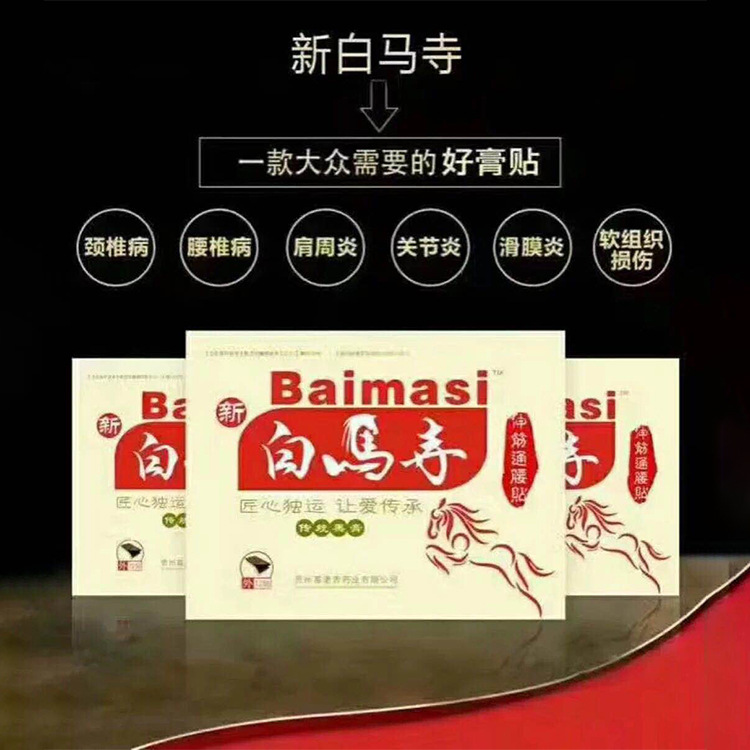 新白马寺伸筋通腰贴冷敷贴黑膏药三伏贴正品厂家直销诚招微商代理