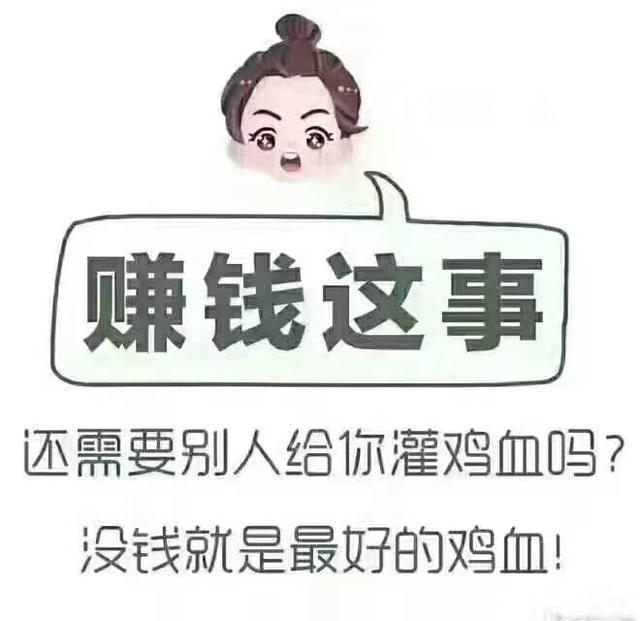 赚钱这事还需要别人给你灌鸡汤?