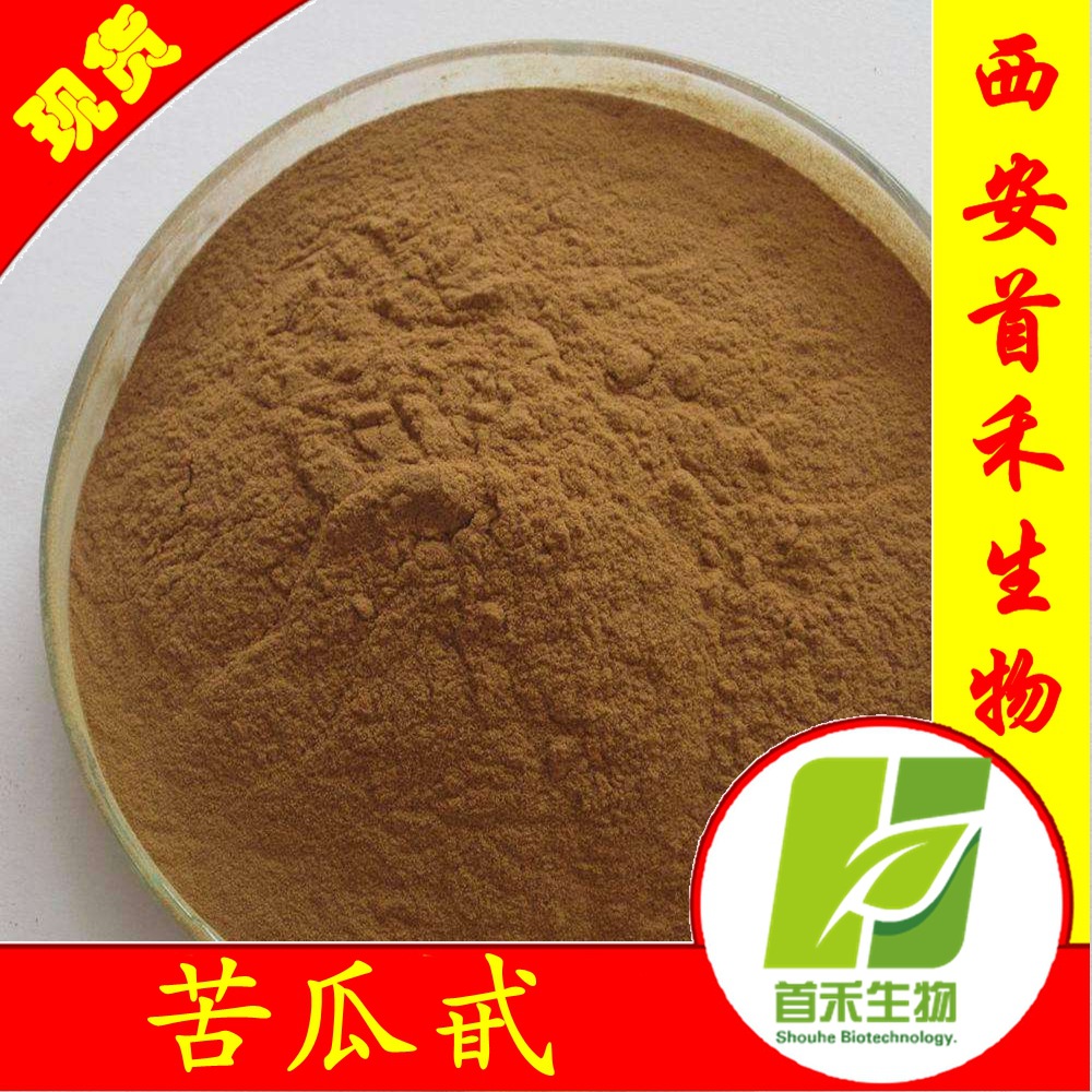 苦瓜甙20% 苦瓜提取物 苦瓜粉 苦瓜素 苦瓜苷 现货包邮