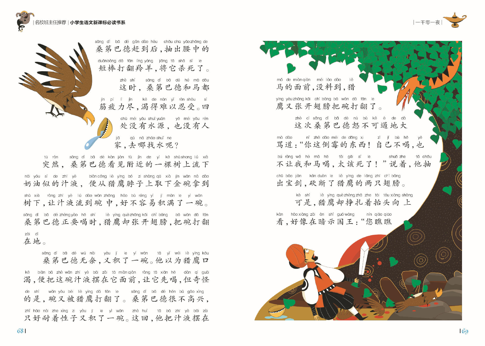 《一千零一夜》名校班主任推荐小学生新课标必读书系